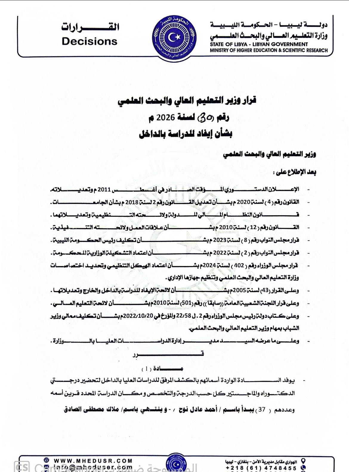  قراراً بإيفاد 37 لسنة 2026