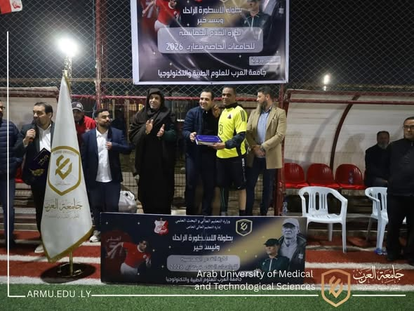 تحت إشراف إدارة التعليم العالي الخاص.. انطلاق بطولة "الراحل ونيس خير" بحضور الدكتور محمد الطشاني بنغازي