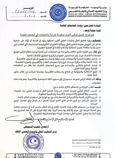 وزارة التعليم العالي والبحث العلمي تُطلق منظومة الدراسة والامتحانات الموحدة للجامعات الخاصة بنغازي 