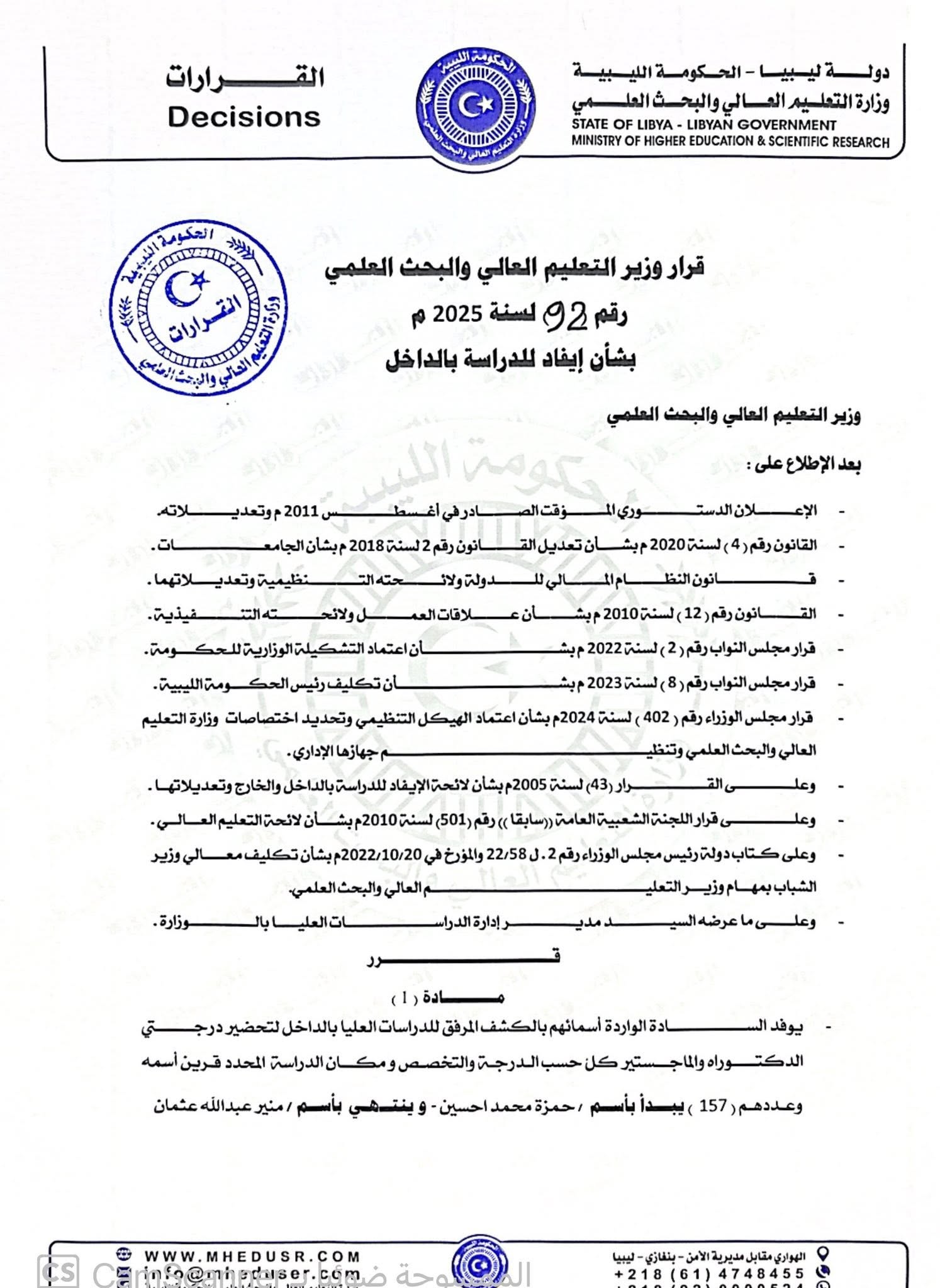 القرار رقم (92) لسنة 2025