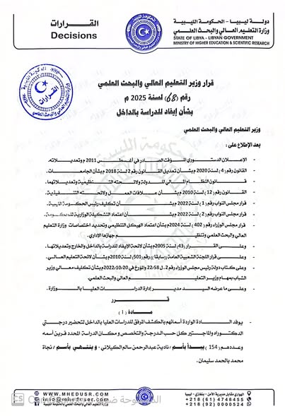 قرار ايفاد 68 لسنة 2025