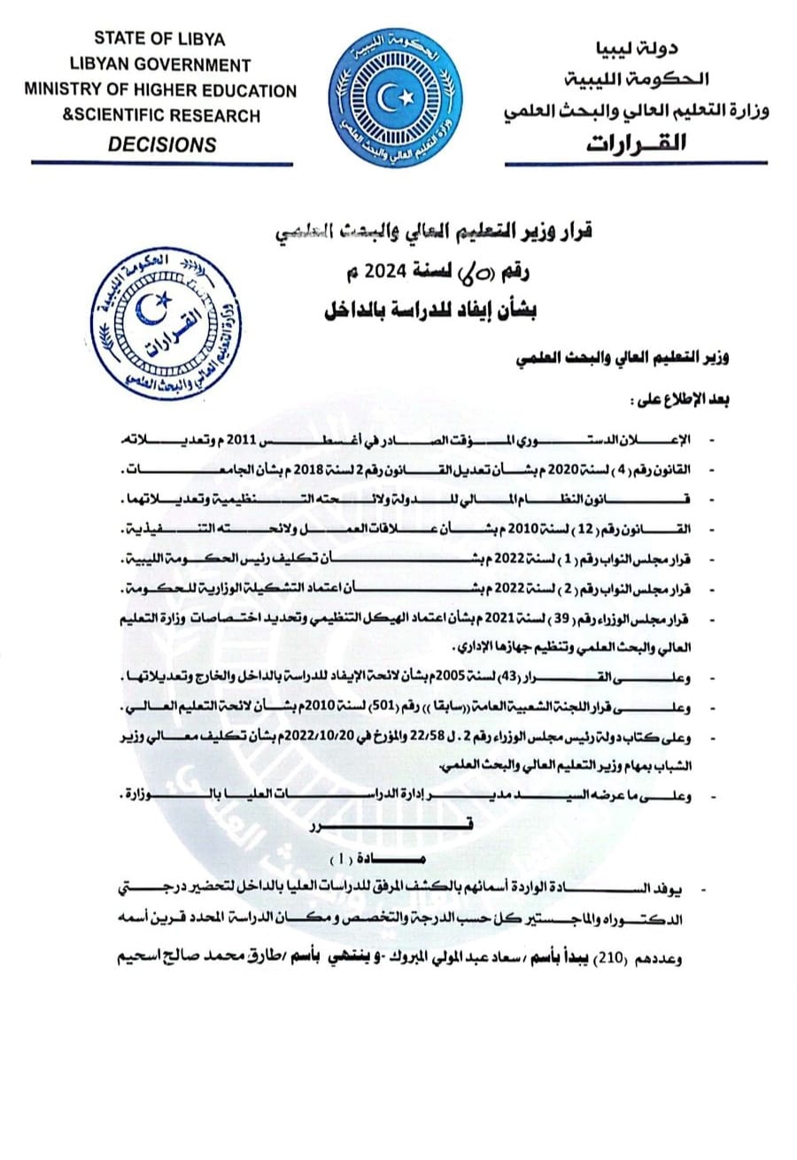 قرار ايفاد 60 لسنة 2024
