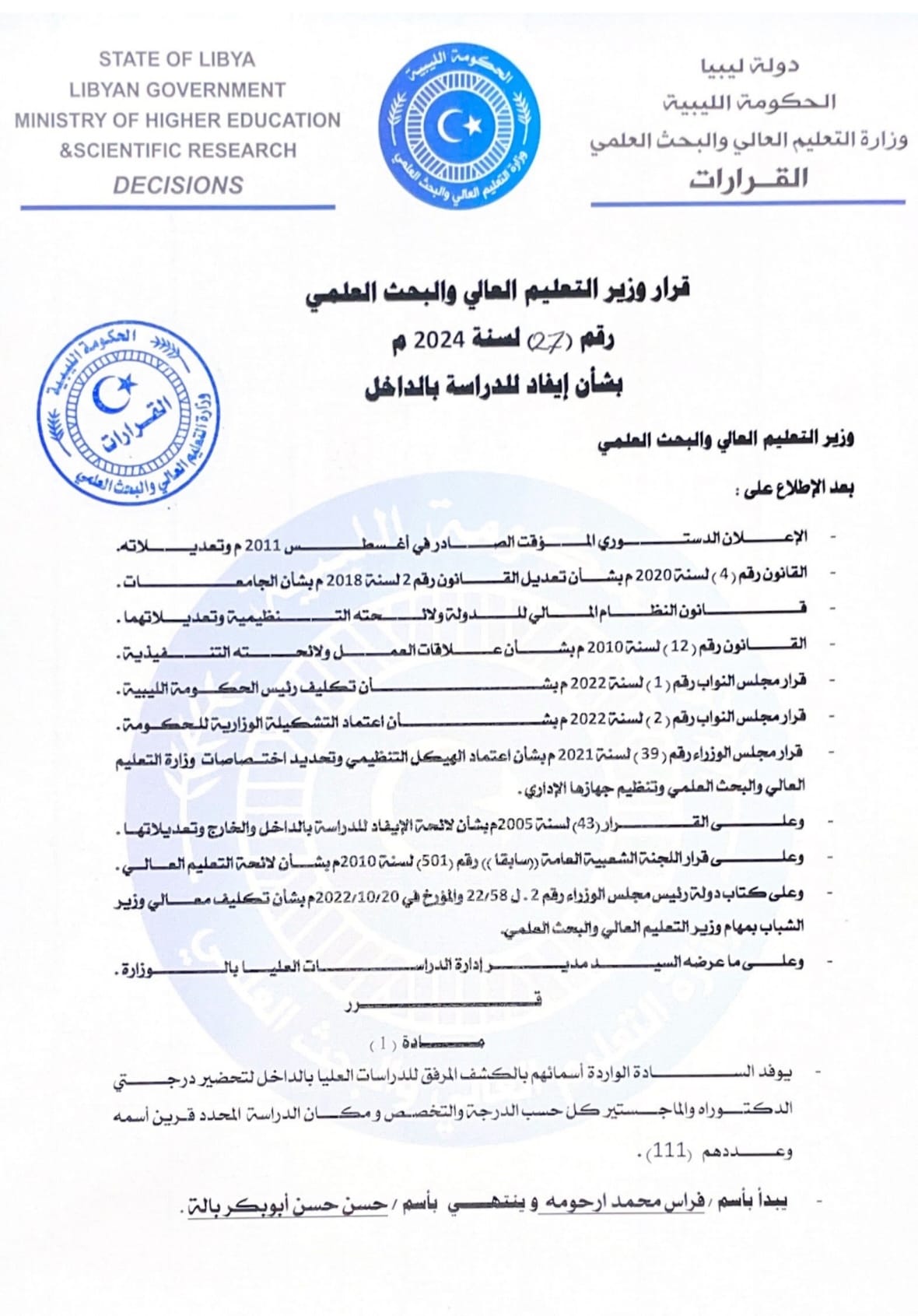 قرار ايفاد 27 لسنة 2024
