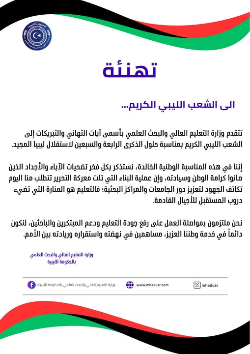 تهنئة وزارة التعليم العالي والبحث العلمي بالحكومة الليبية، بمناسبة حلول الذكرى الرابعة والسبعين لاستقلال ليبيا.
