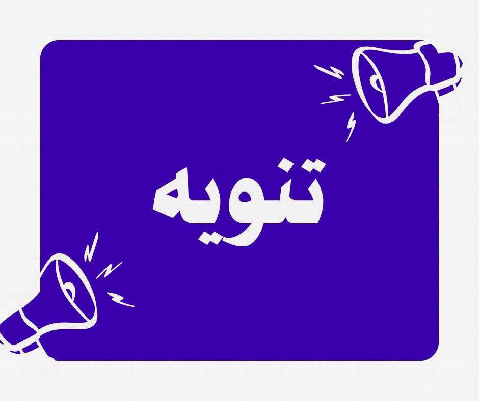 تنويه هام صادر عن مكتب التواصل والإعلام بوزارة التعليم العالي والبحث العلمي